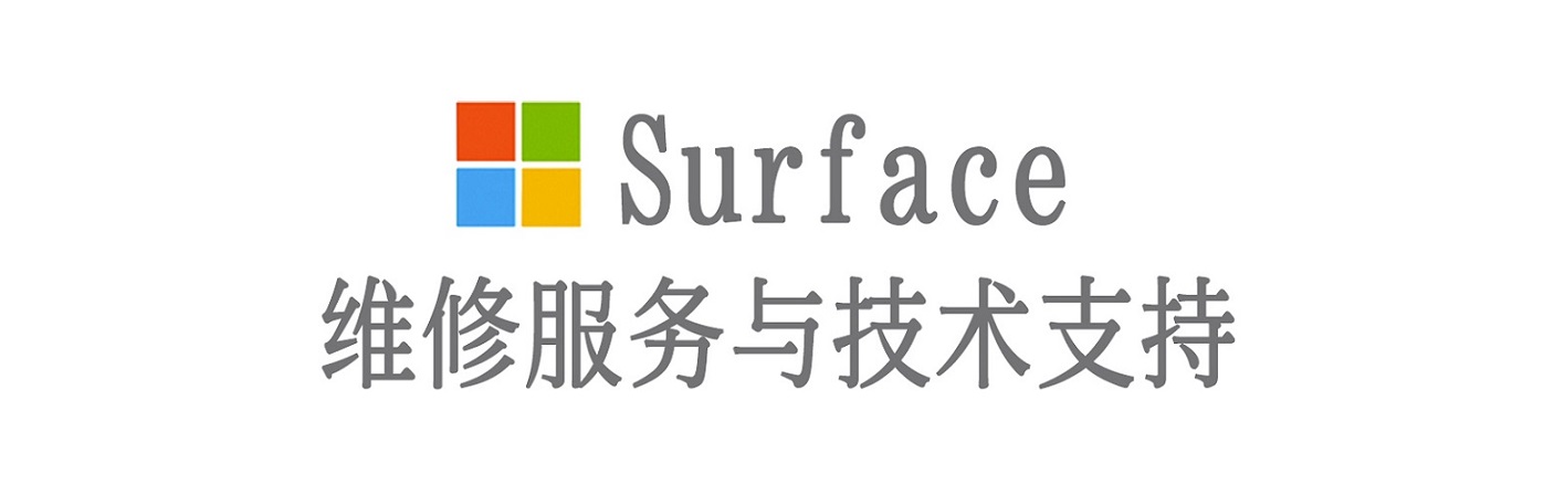 中卫surface产品维修服务中心